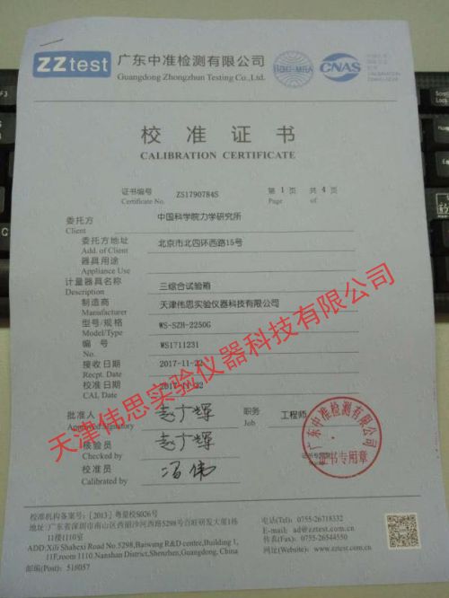 中科院三综合试验机计量报告(图1)